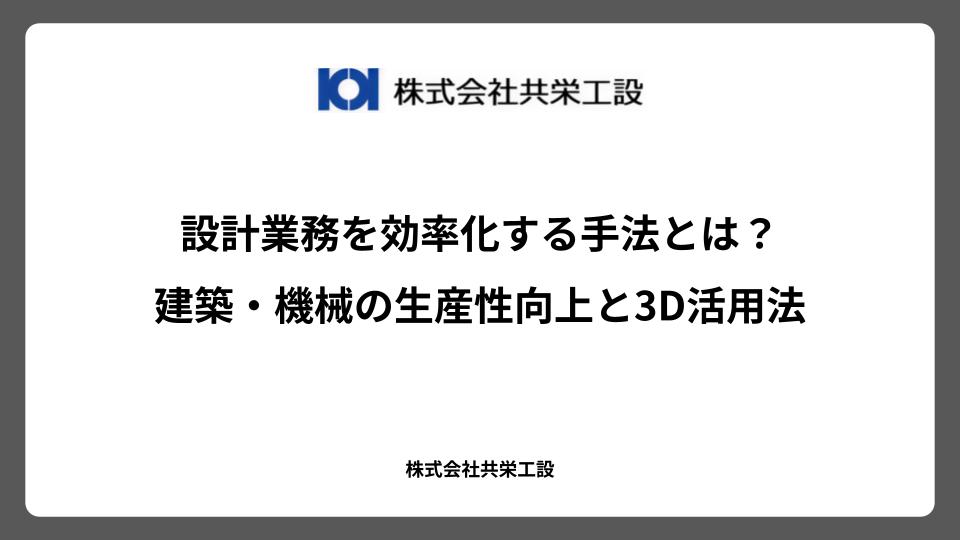 設計業務を効率化する手法とは？建築・機械の生産性向上と3D活用法