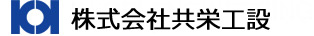 株式会社共栄工設｜株式会社共栄エンジニアリング