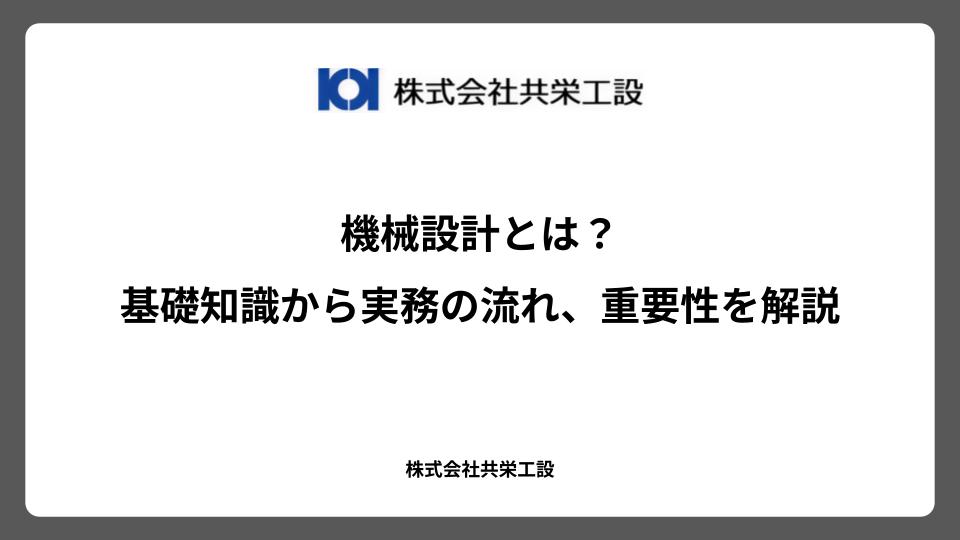 機械設計とは？基礎知識から実務の流れ、重要性を解説