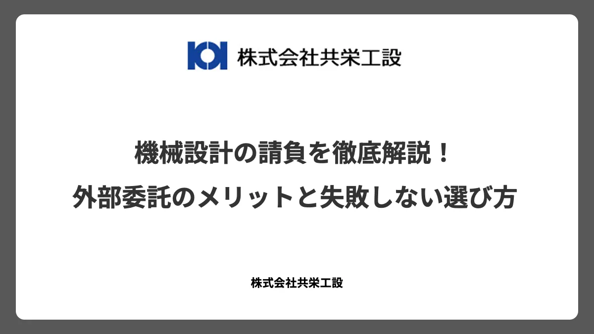 機械設計の請負を徹底解説！外部委託のメリットと失敗しない選び方