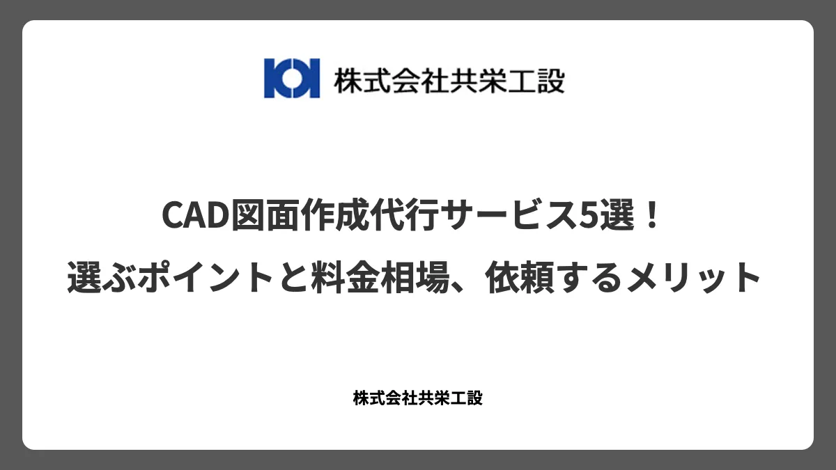 CAD図面作成代行サービス5選！選ぶポイントと料金相場、依頼するメリット