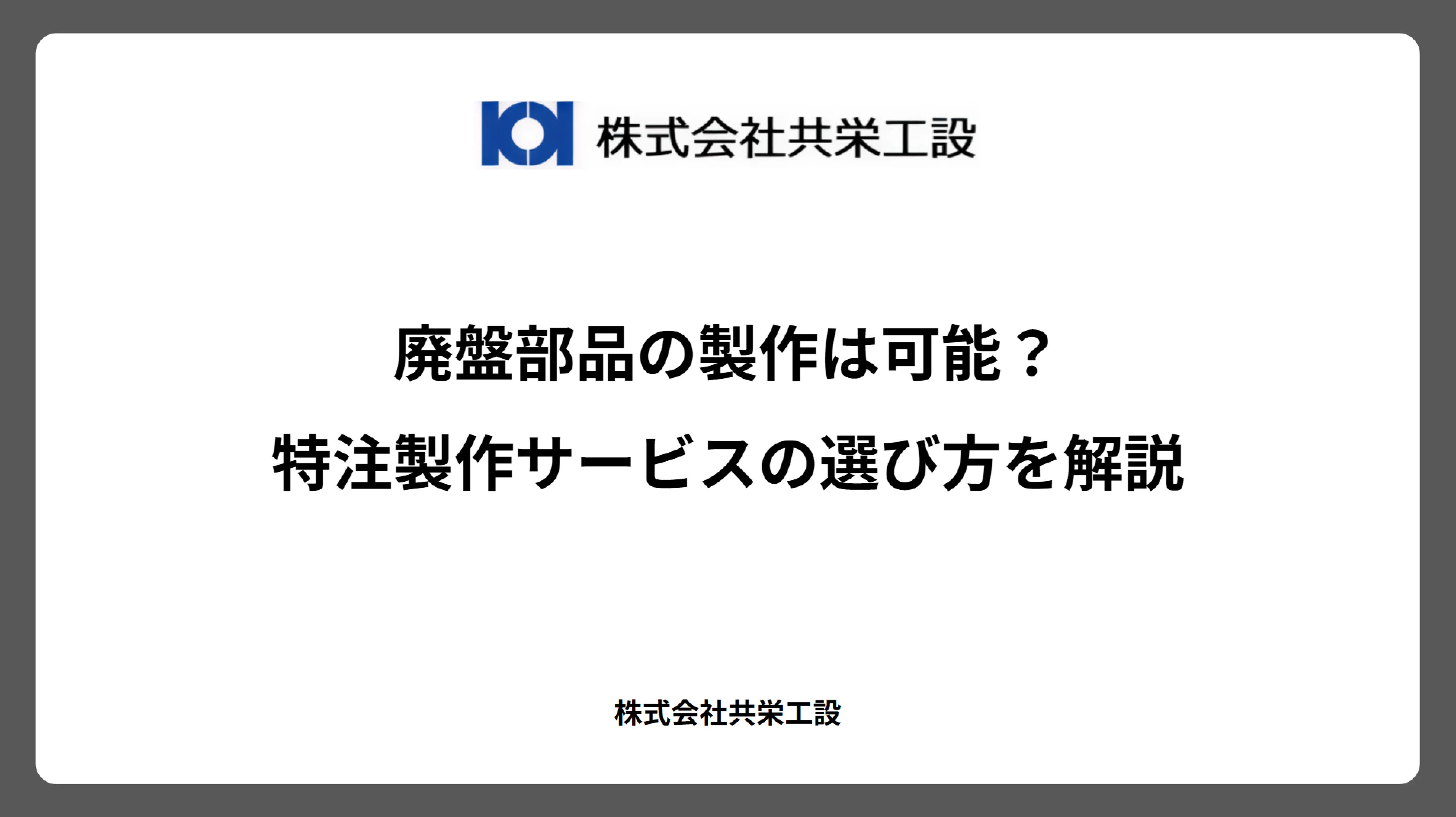 廃盤部品の製作は可能？特注製作サービスの選び方を解説