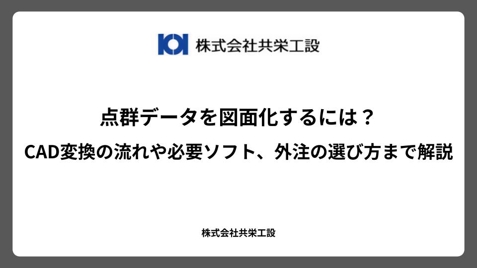 点群データを図面化するには？CAD変換の流れや必要ソフト、外注の選び方まで解説