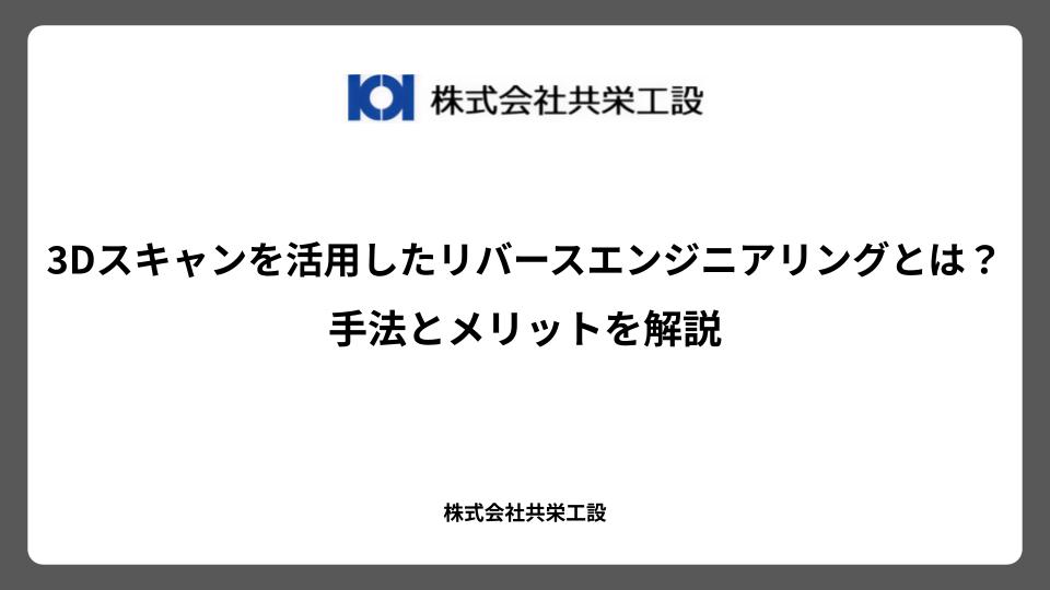 3Dスキャンを活用したリバースエンジニアリングとは？手法とメリットを解説