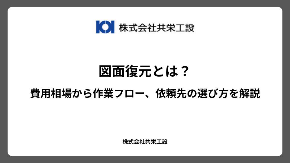 図面復元とは？費用相場から作業フロー、依頼先の選び方を解説